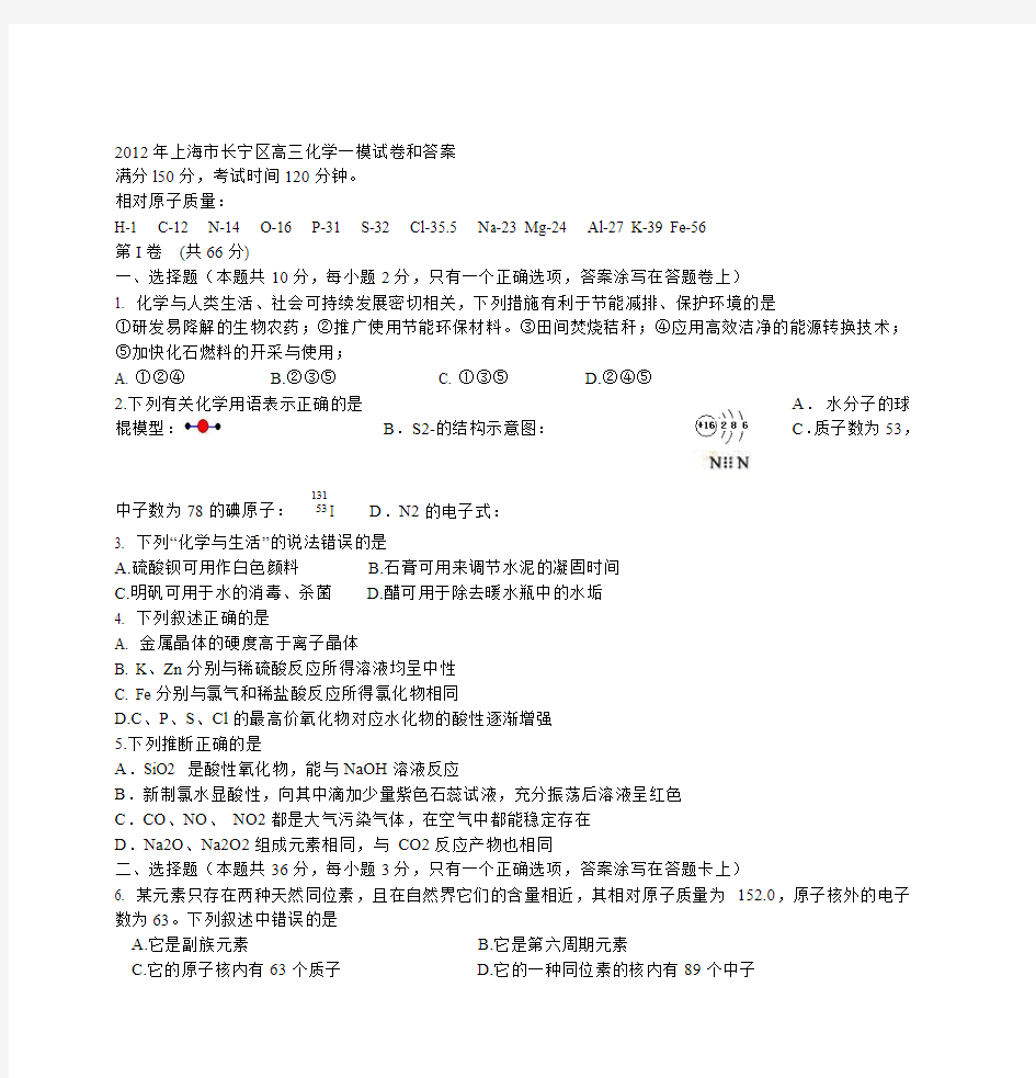 2012年上海市长宁区高三化学一模试卷和答案