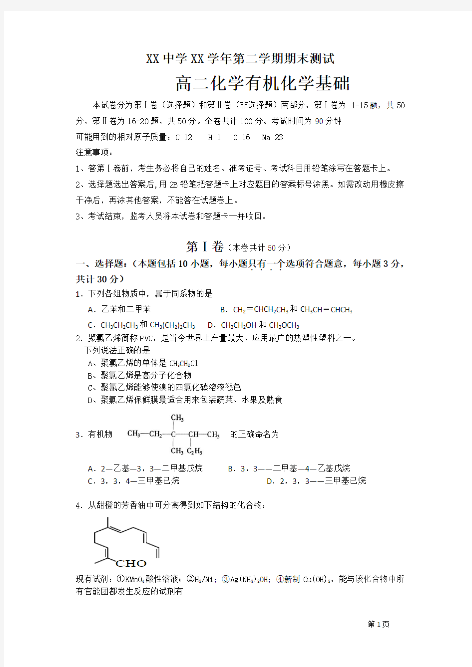 高二有机化学期末试卷附答案