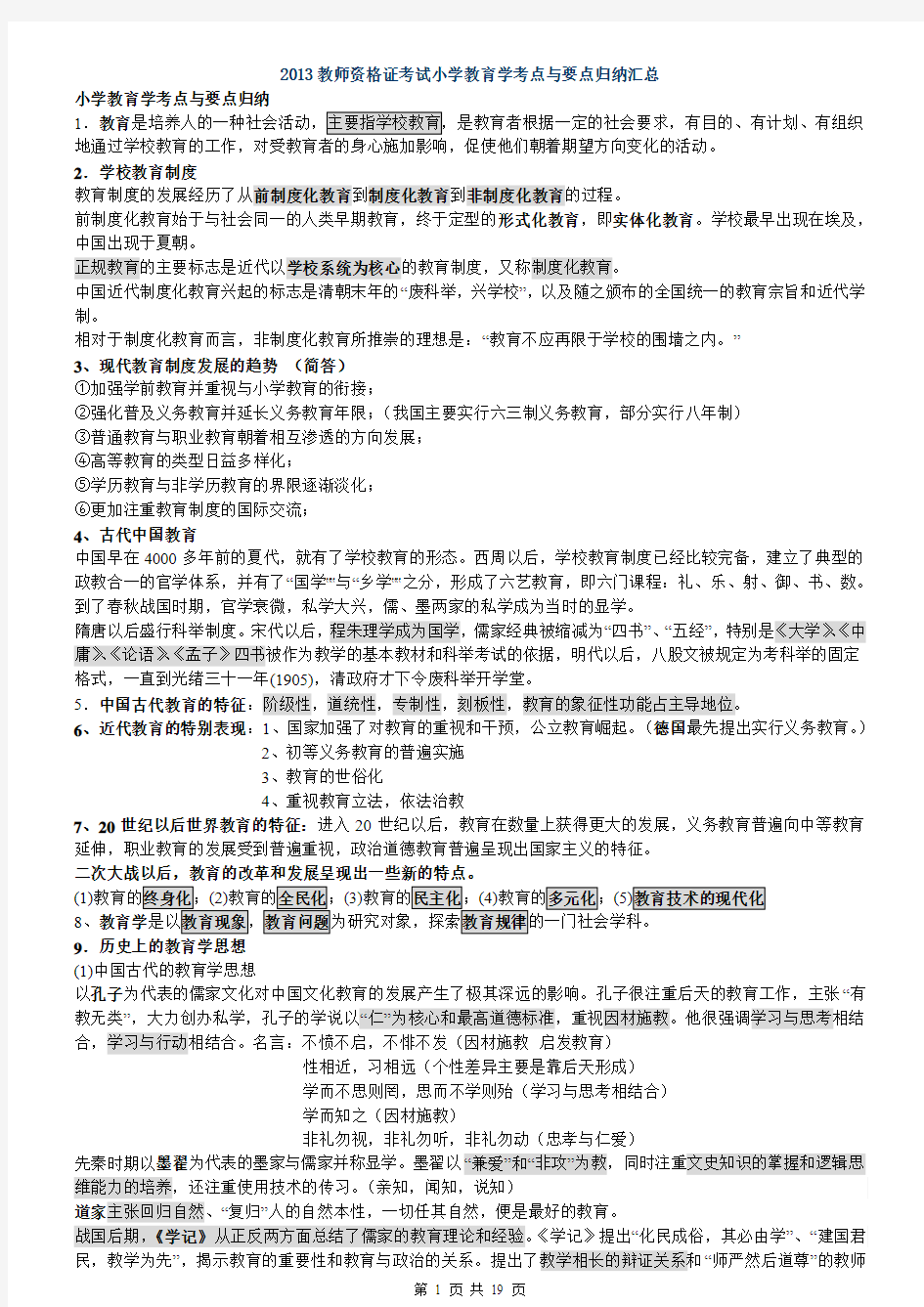 2013福建教师资格证考试小学教育学考点与要点归纳汇总