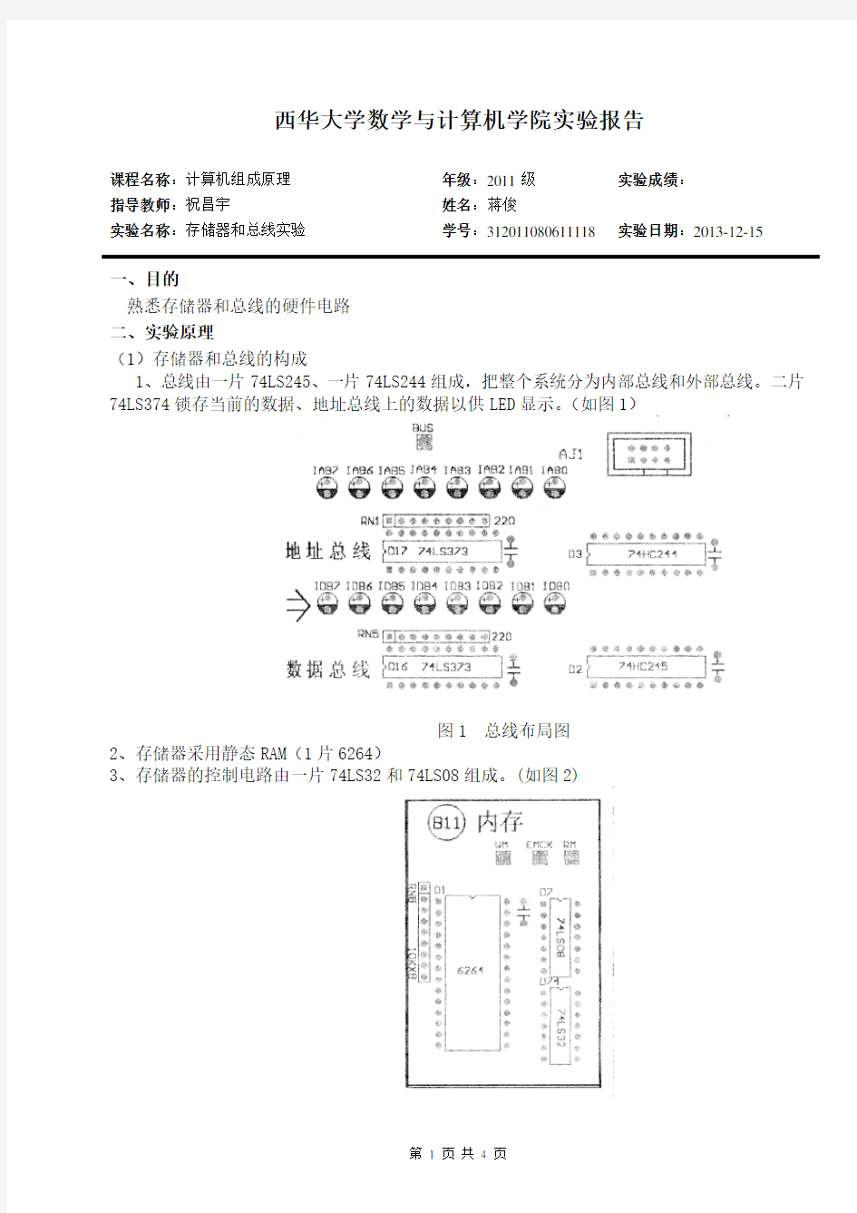 计算机组成原理实验报告 存储器和总线实验