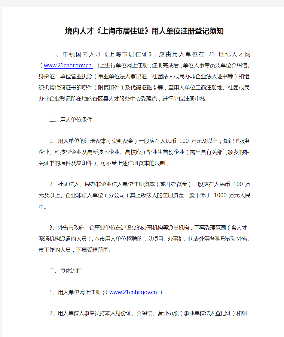 境内人才《上海市居住证》用人单位注册登记须知