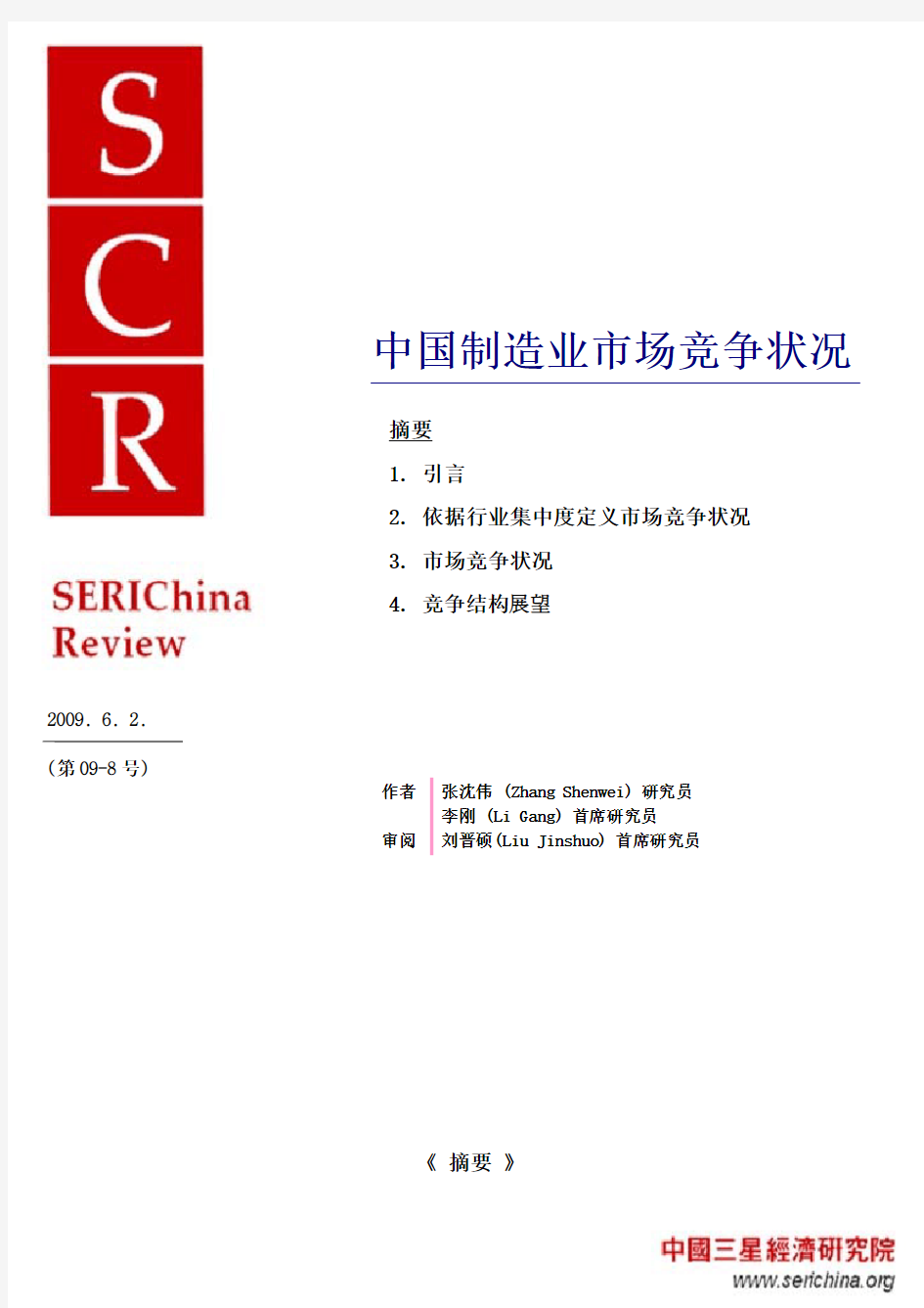 2009年中国制造业市场竞争状况报告完整版