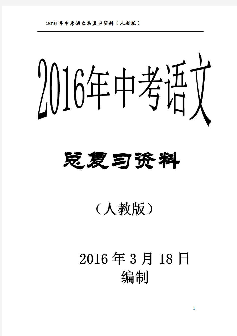 2016年中考语文总复习资料(人教版)