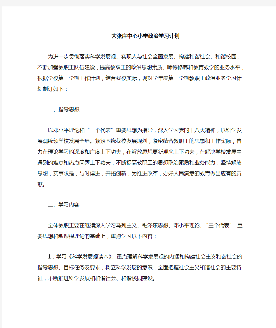 小学教师政治业务学习计划