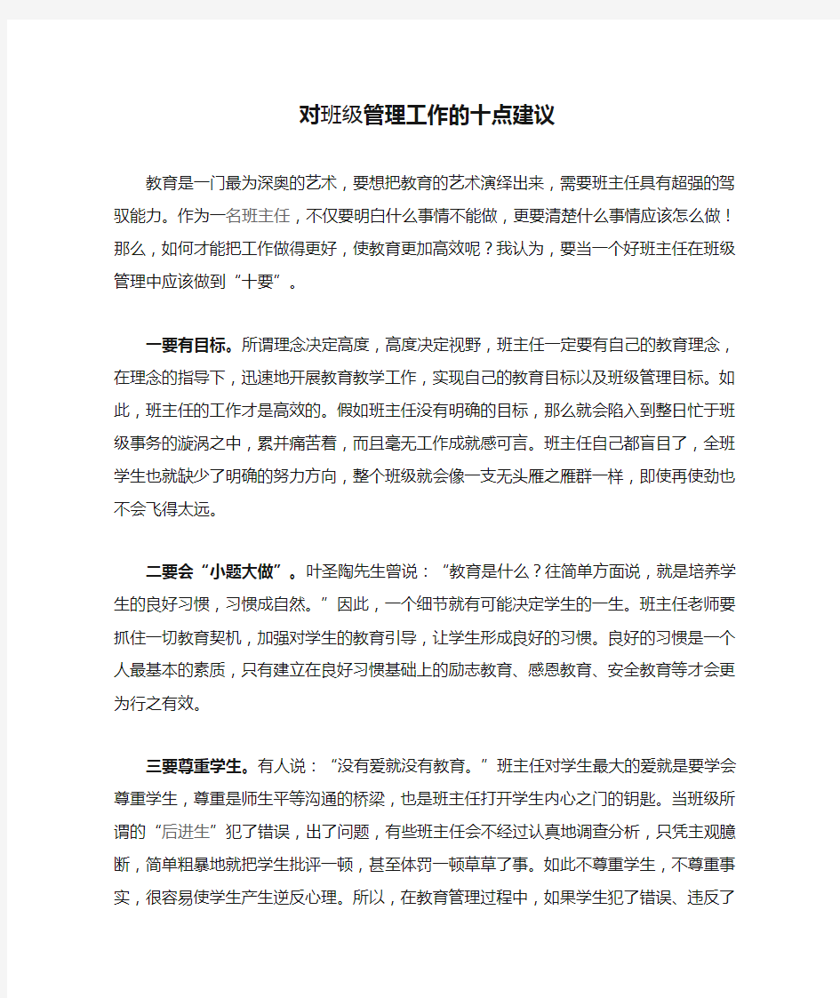 对班级管理工作的十点建议