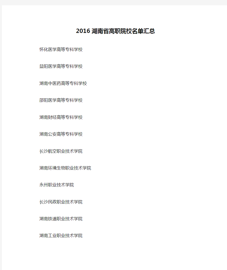 2016湖南省高职院校名单汇总
