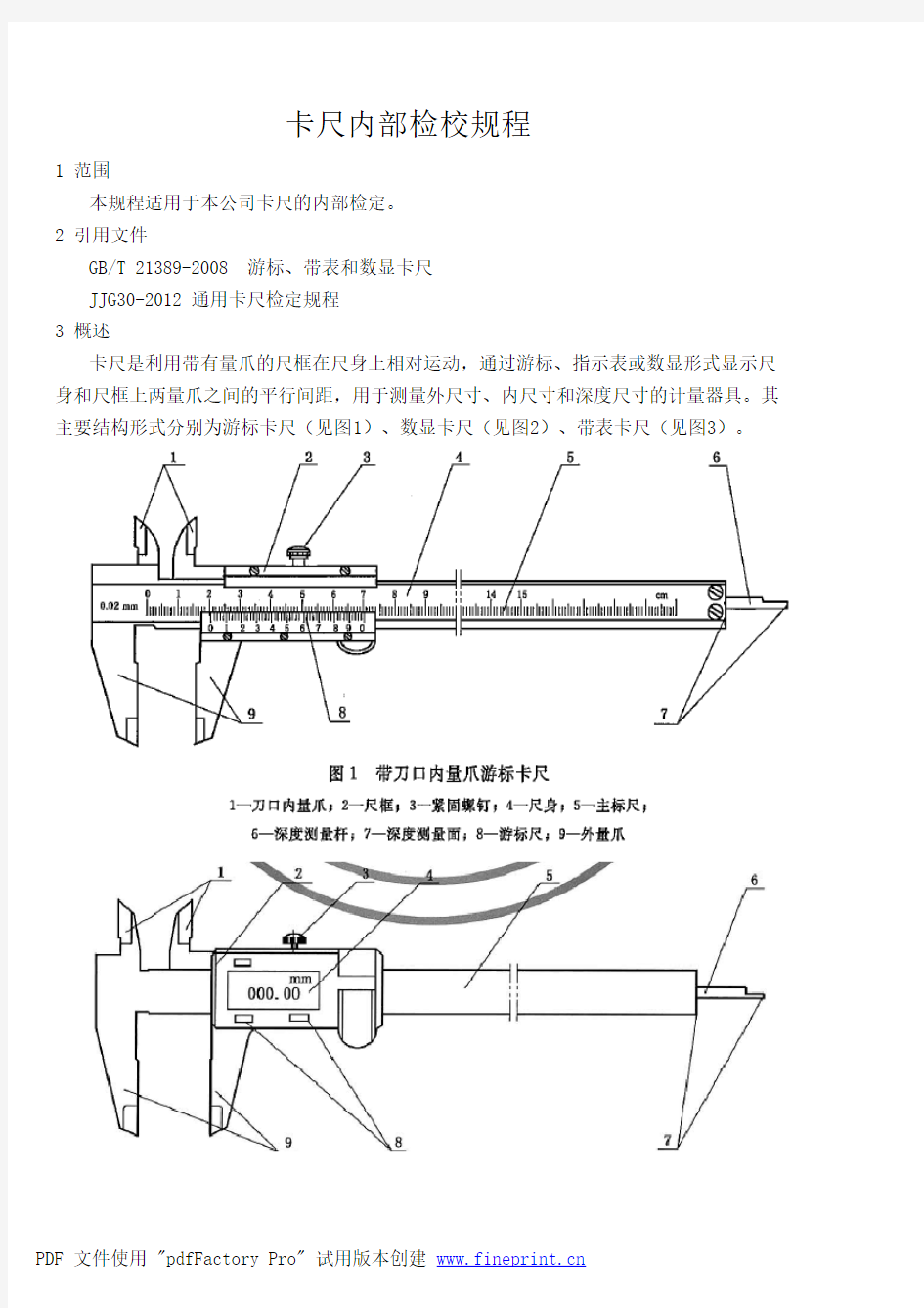 卡尺检定规程