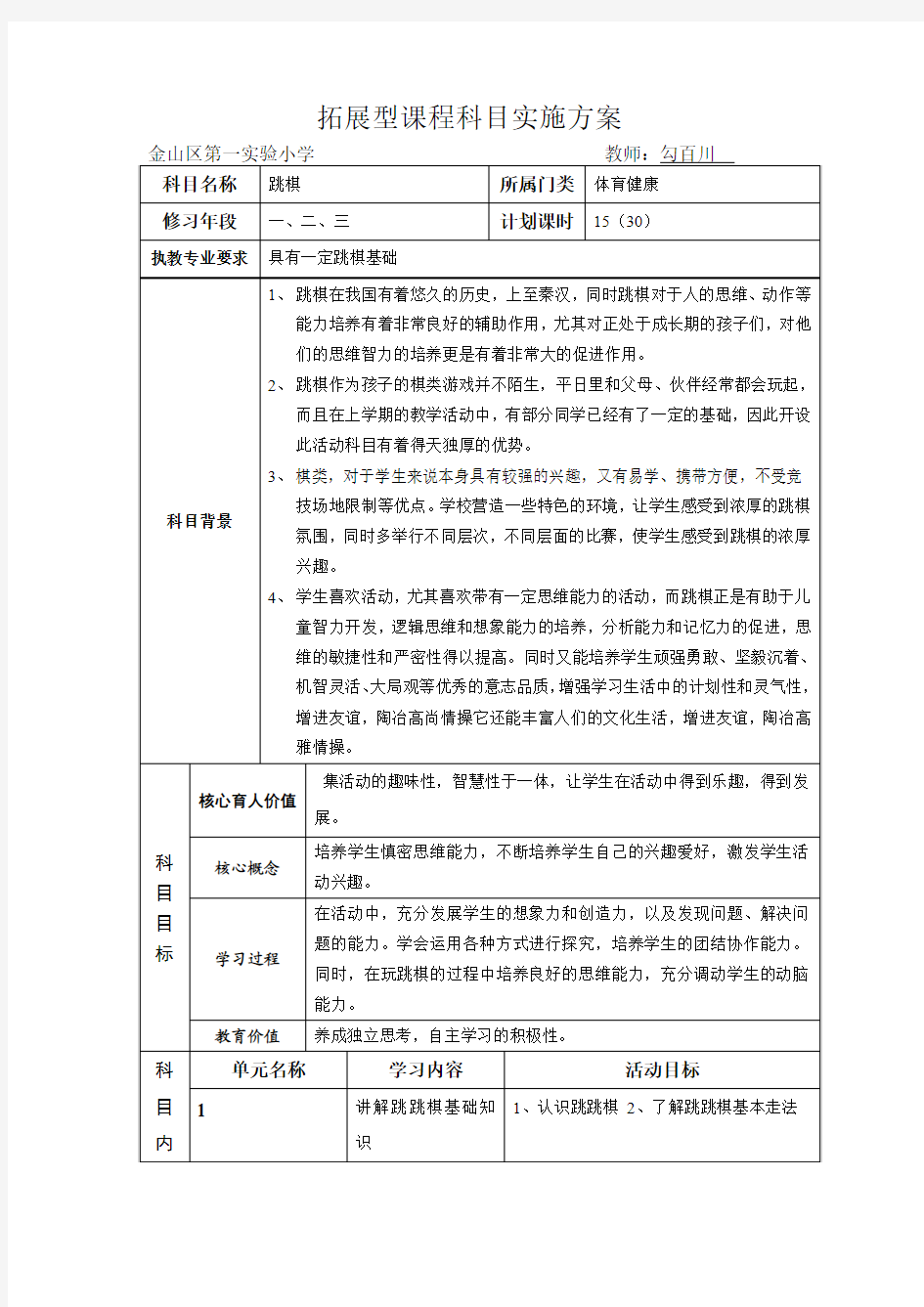 拓展型课程实施方案——《跳棋》