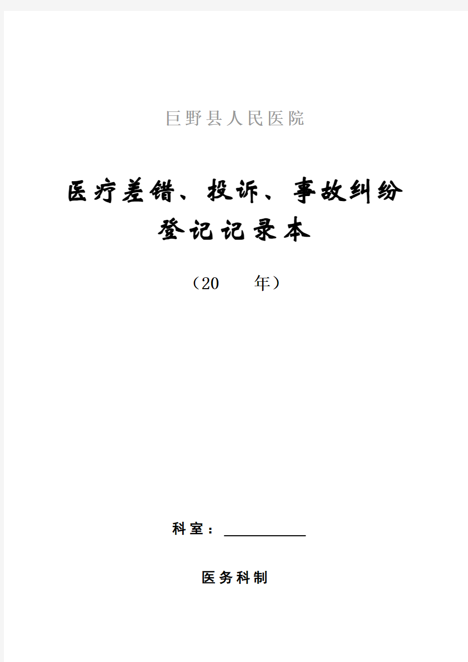 医疗差错、缺陷登记记录本