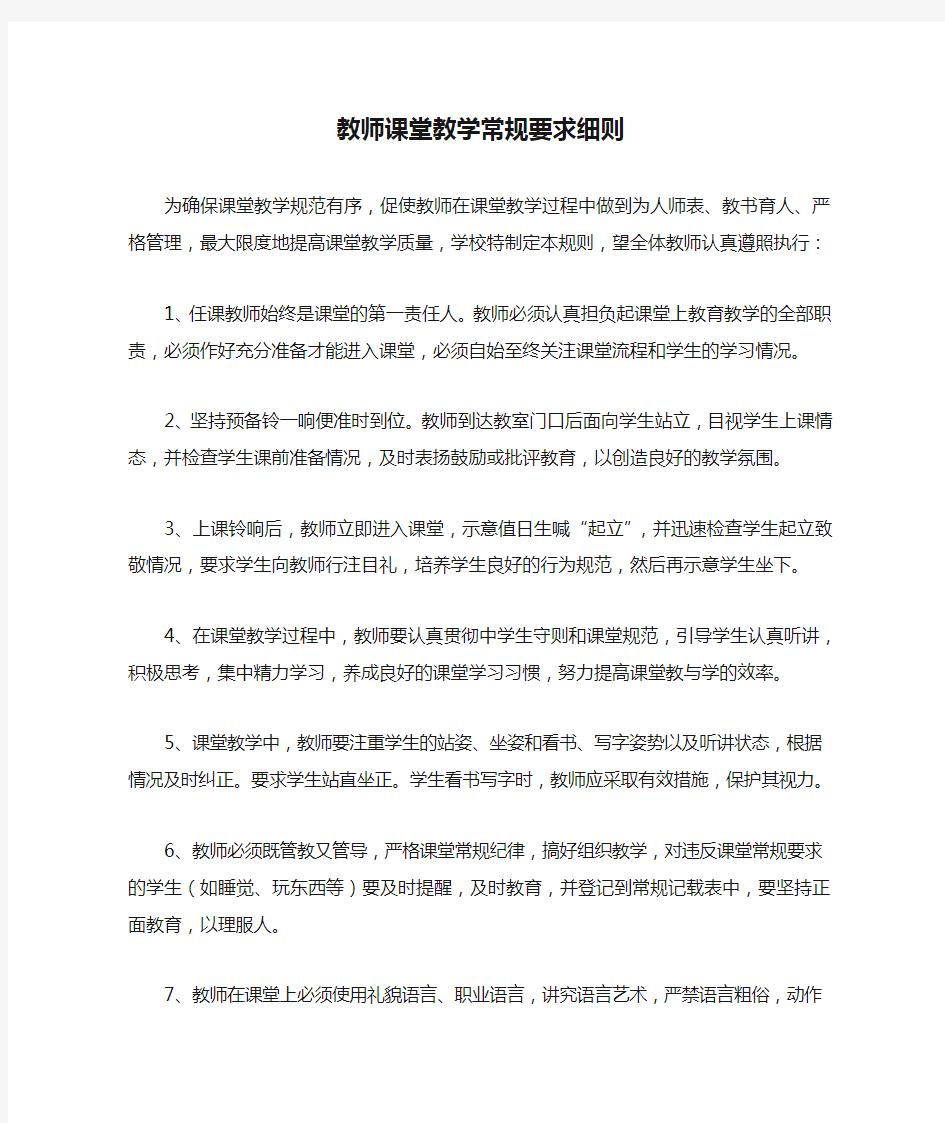 教师课堂教学常规要求细则