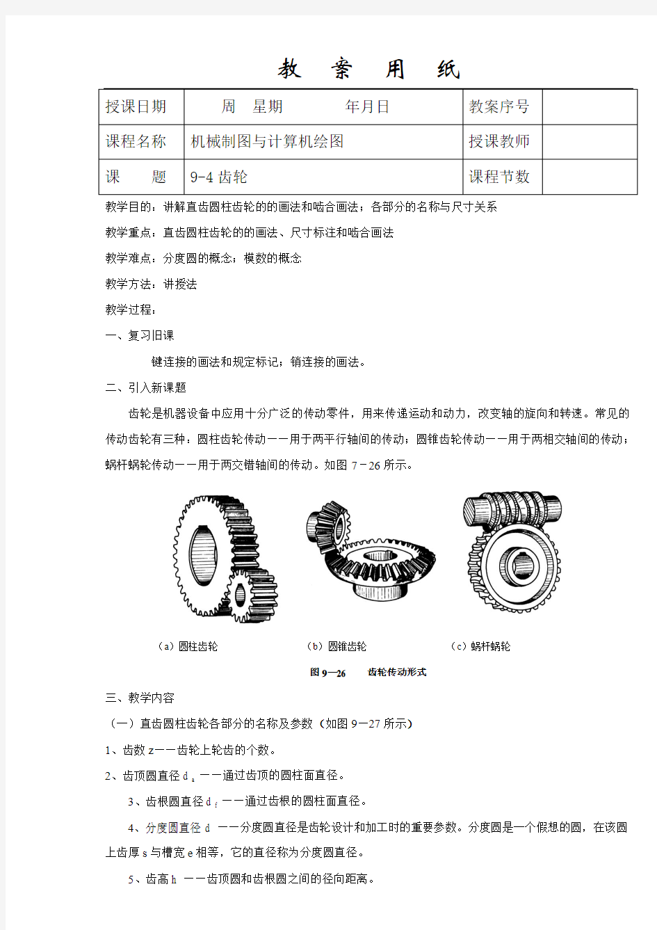 《机械制图教案》齿轮