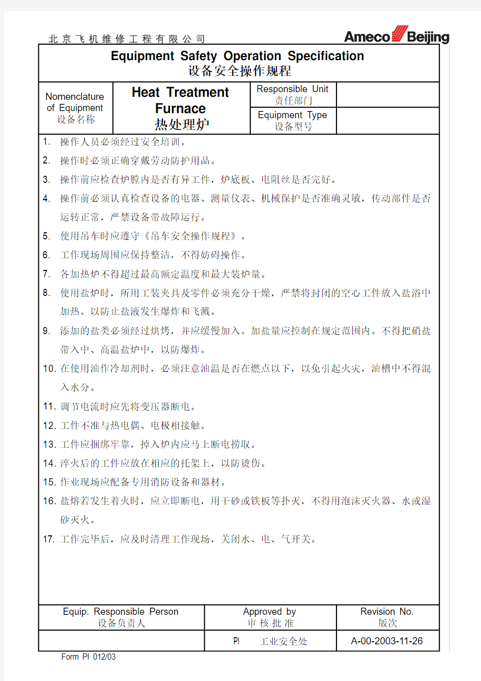 热处理炉安全操作规程