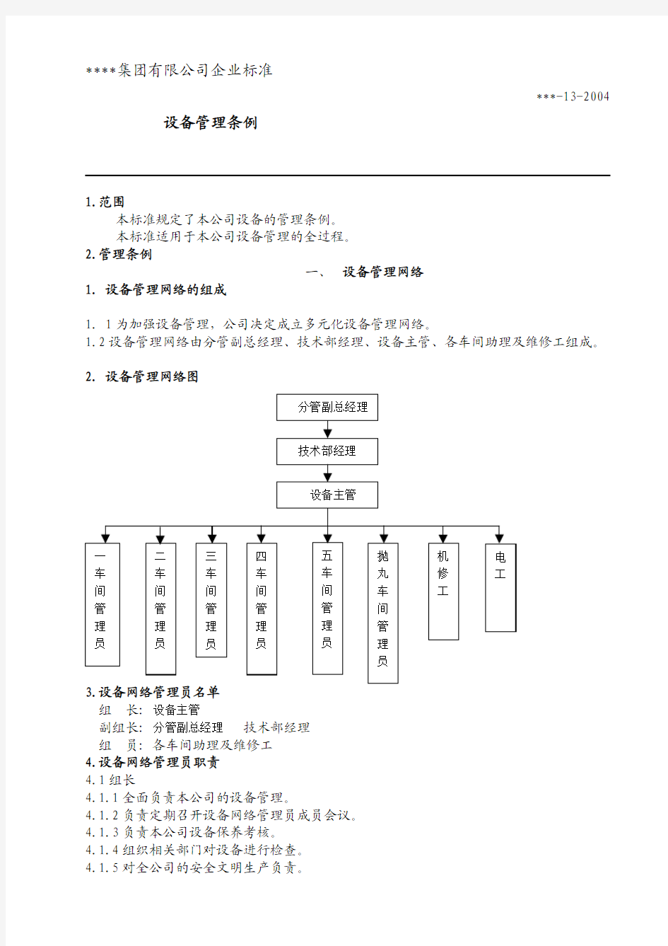 设备管理制度汇编