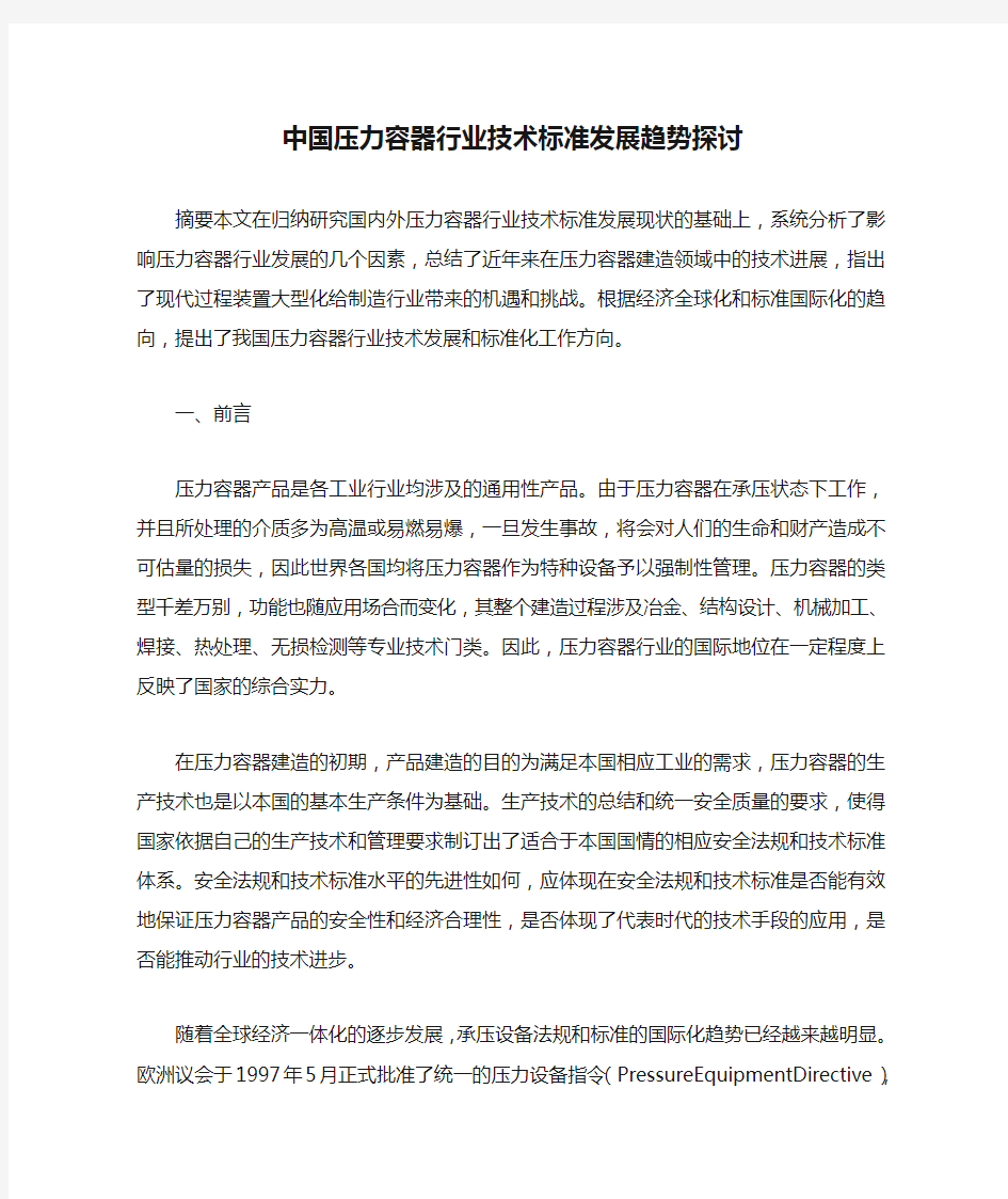 中国压力容器行业技术标准发展趋势探讨1