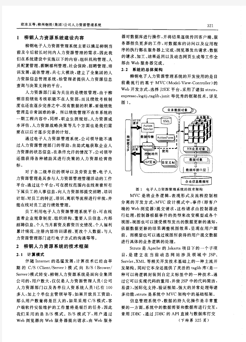 柳州钢铁(集团)公司人力资源管理系统