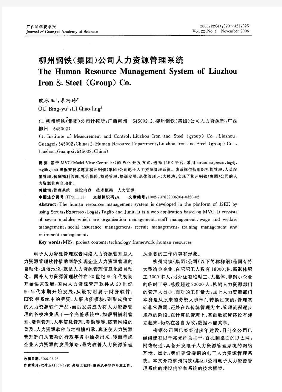 柳州钢铁(集团)公司人力资源管理系统