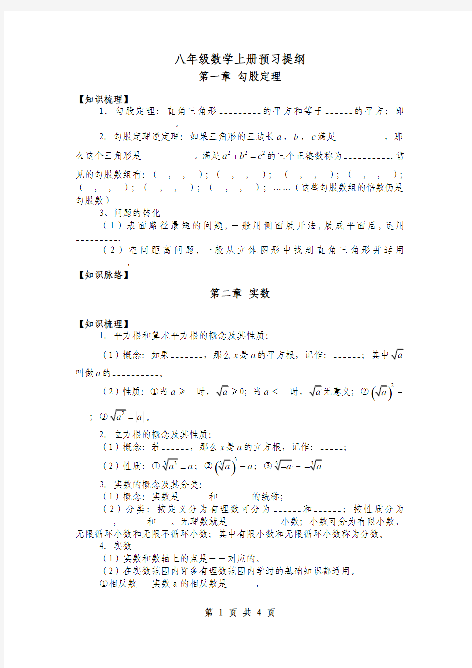 北师大版八年级数学上册预习