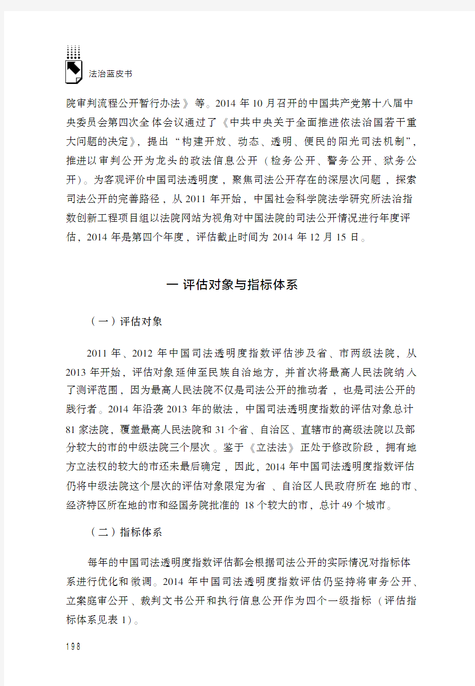 中国司法透明度指数报告(2014)——以法院网站信息公开为视角