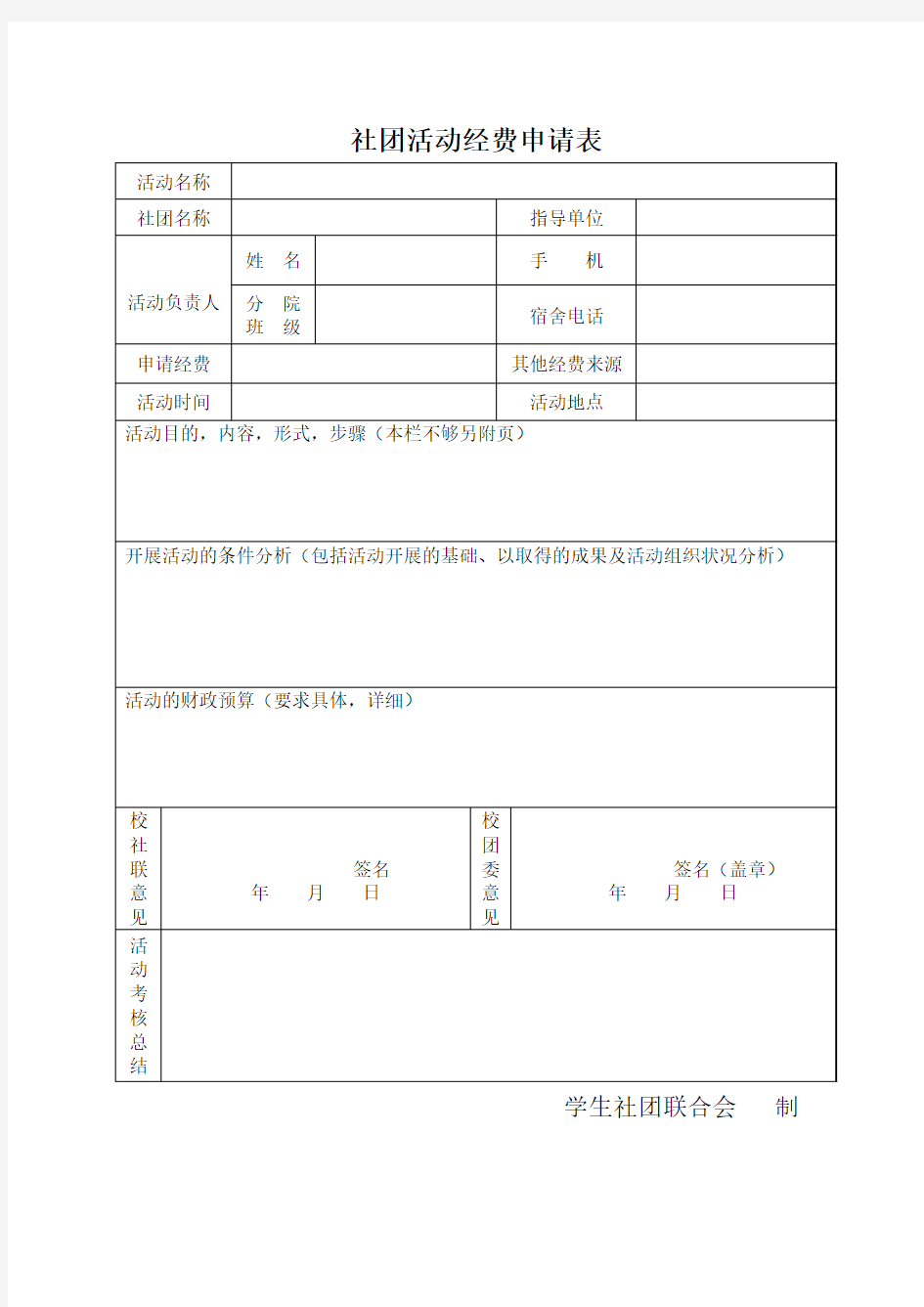 社团活动经费申请表