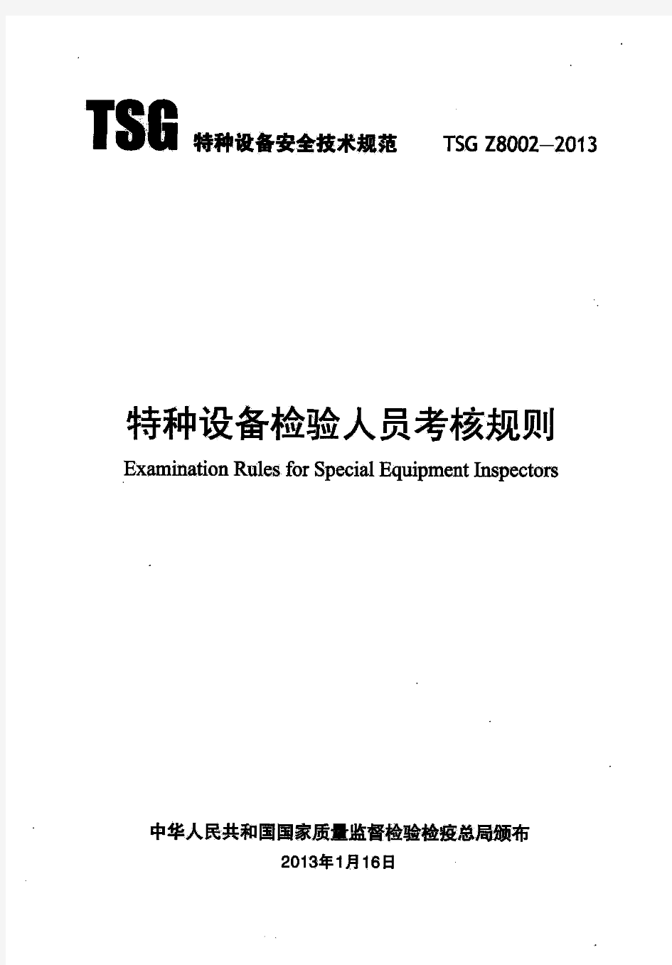 特种设备检验人员考核规则