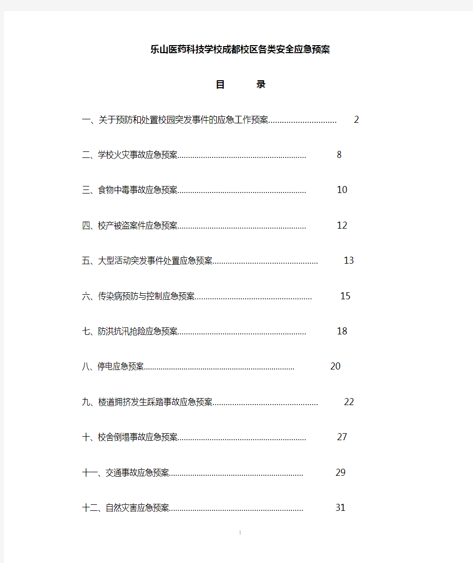 学校各类安全应急预案