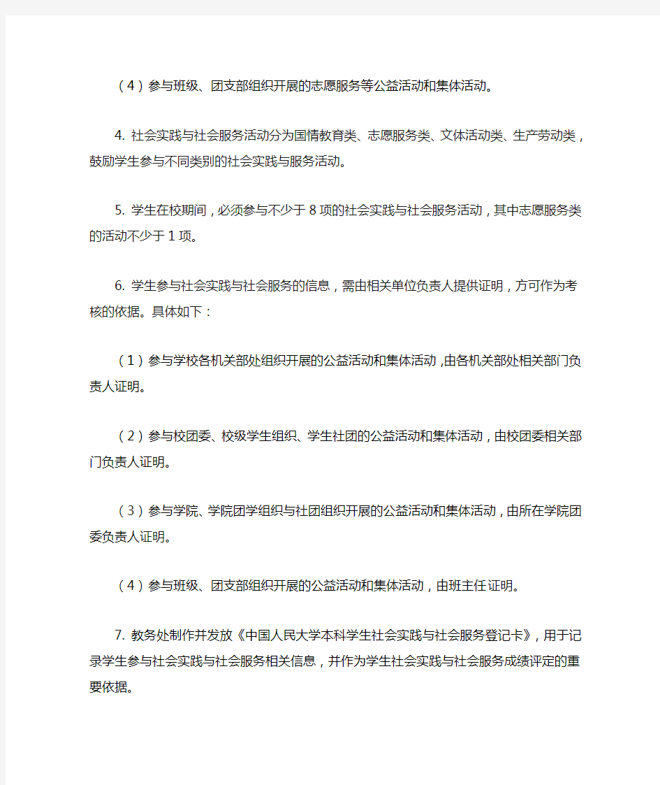 中国人民大学本科学生社会实践与社会服务学分认定办法