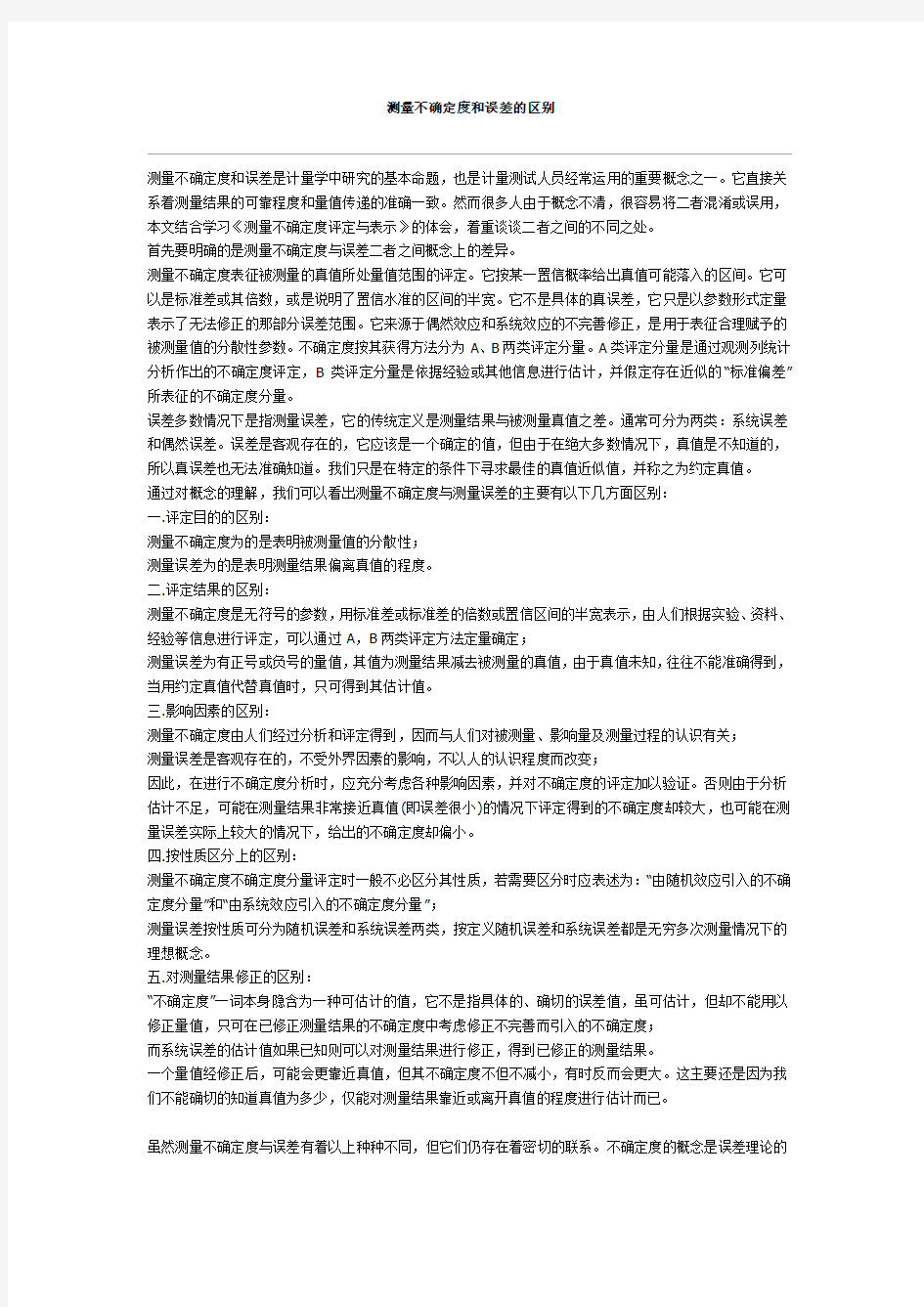 测量不确定度和误差的区别