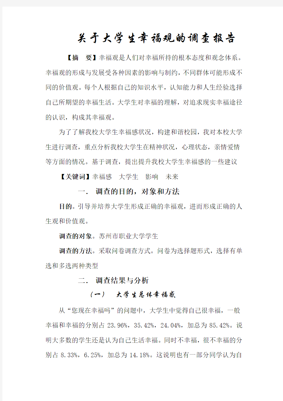 关于大学生幸福观的调查报告