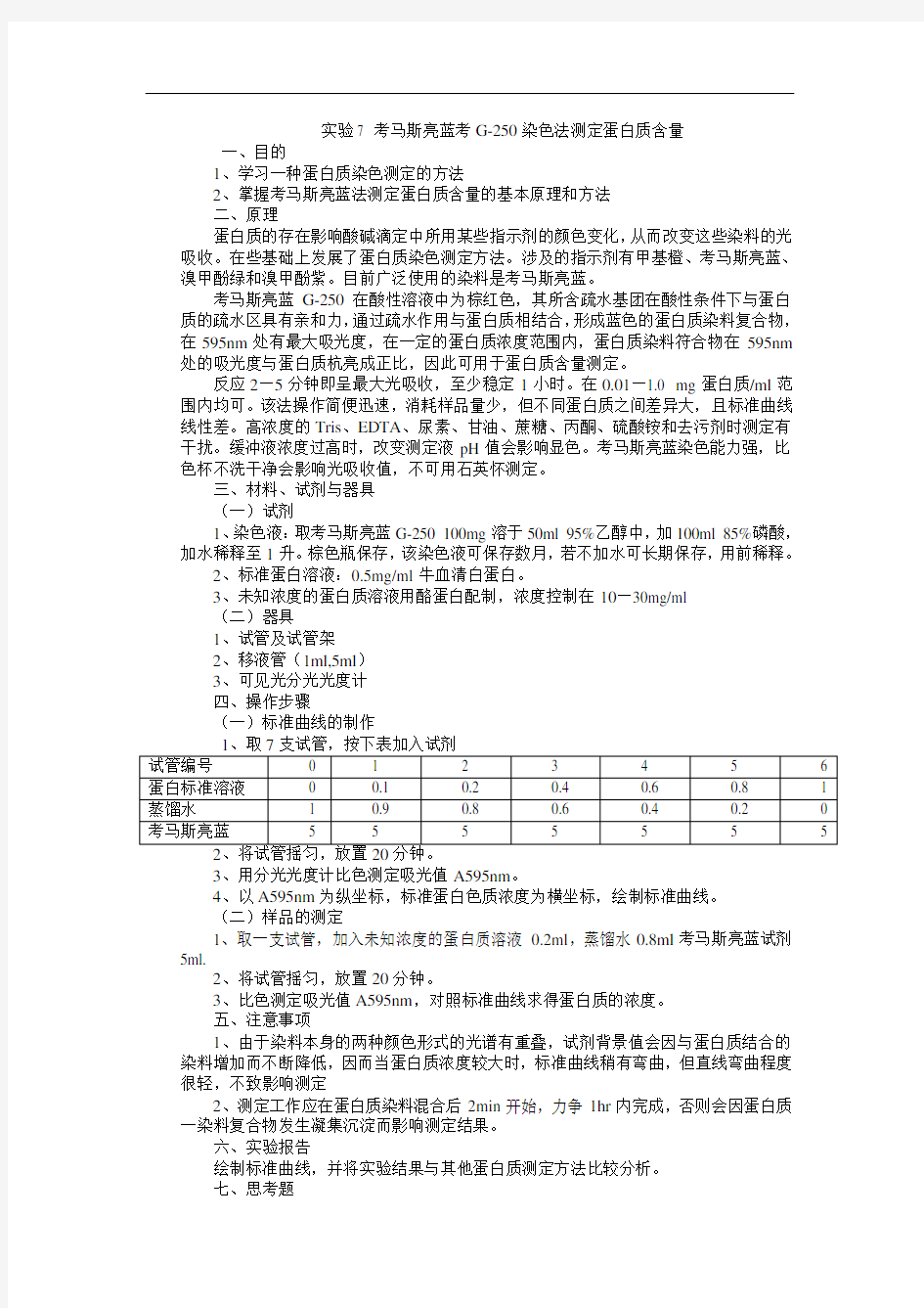 实验考马斯亮蓝测蛋白质含量