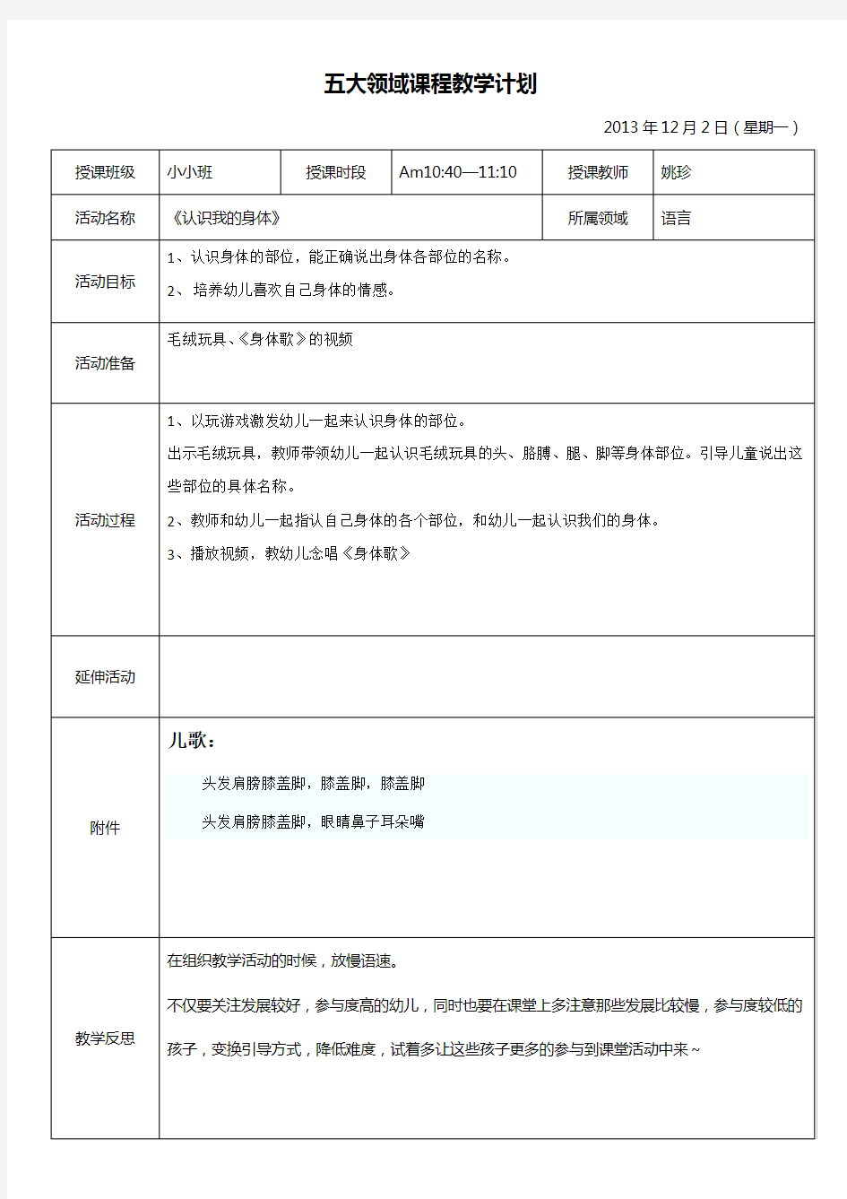 幼儿园语言活动教案《认识身体》