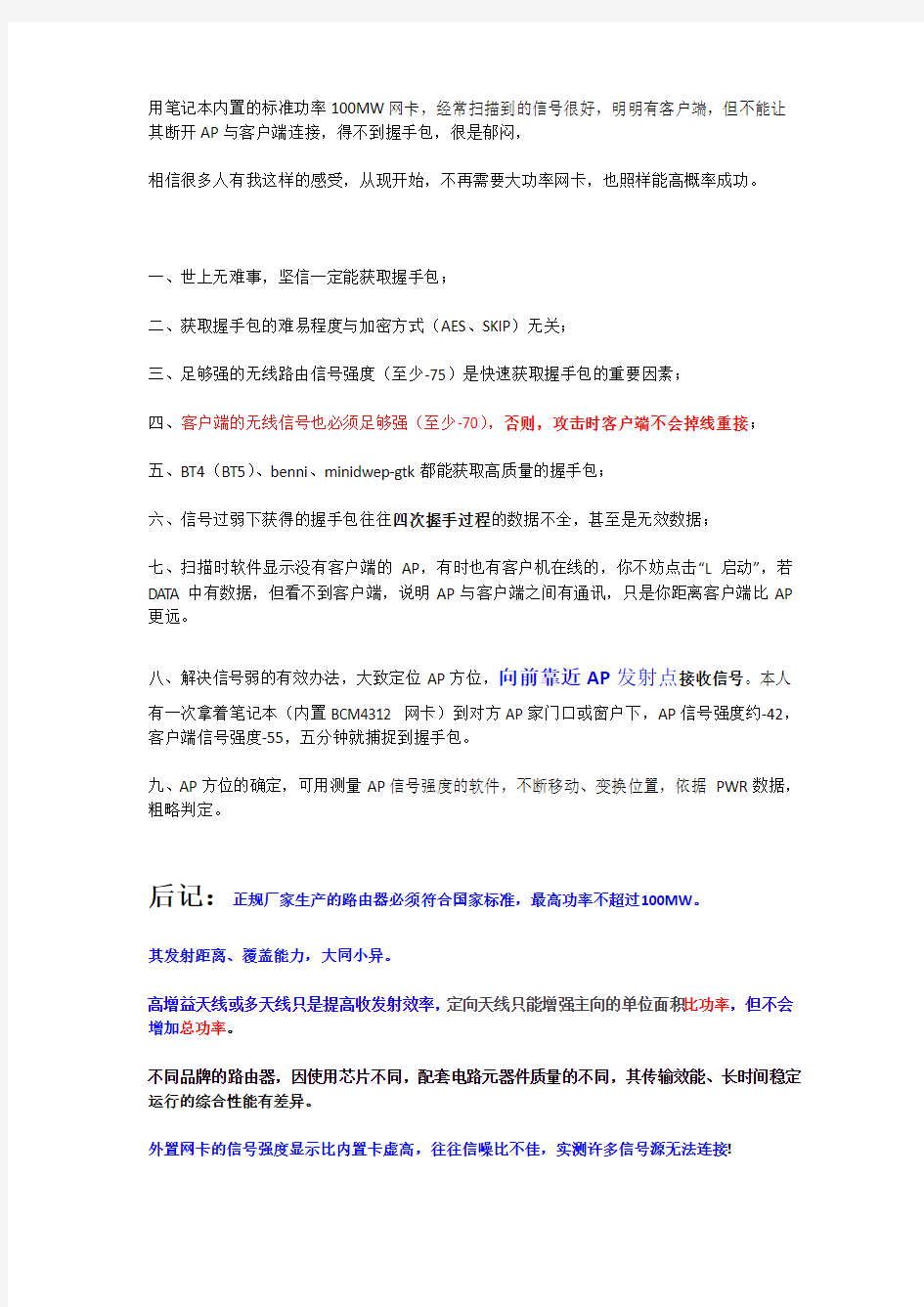 笔记本内置网卡,高效抓取WPA密码握手包的技巧