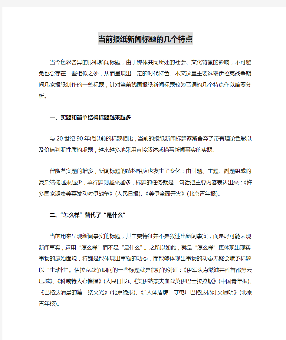 当前报纸新闻标题的几个特点