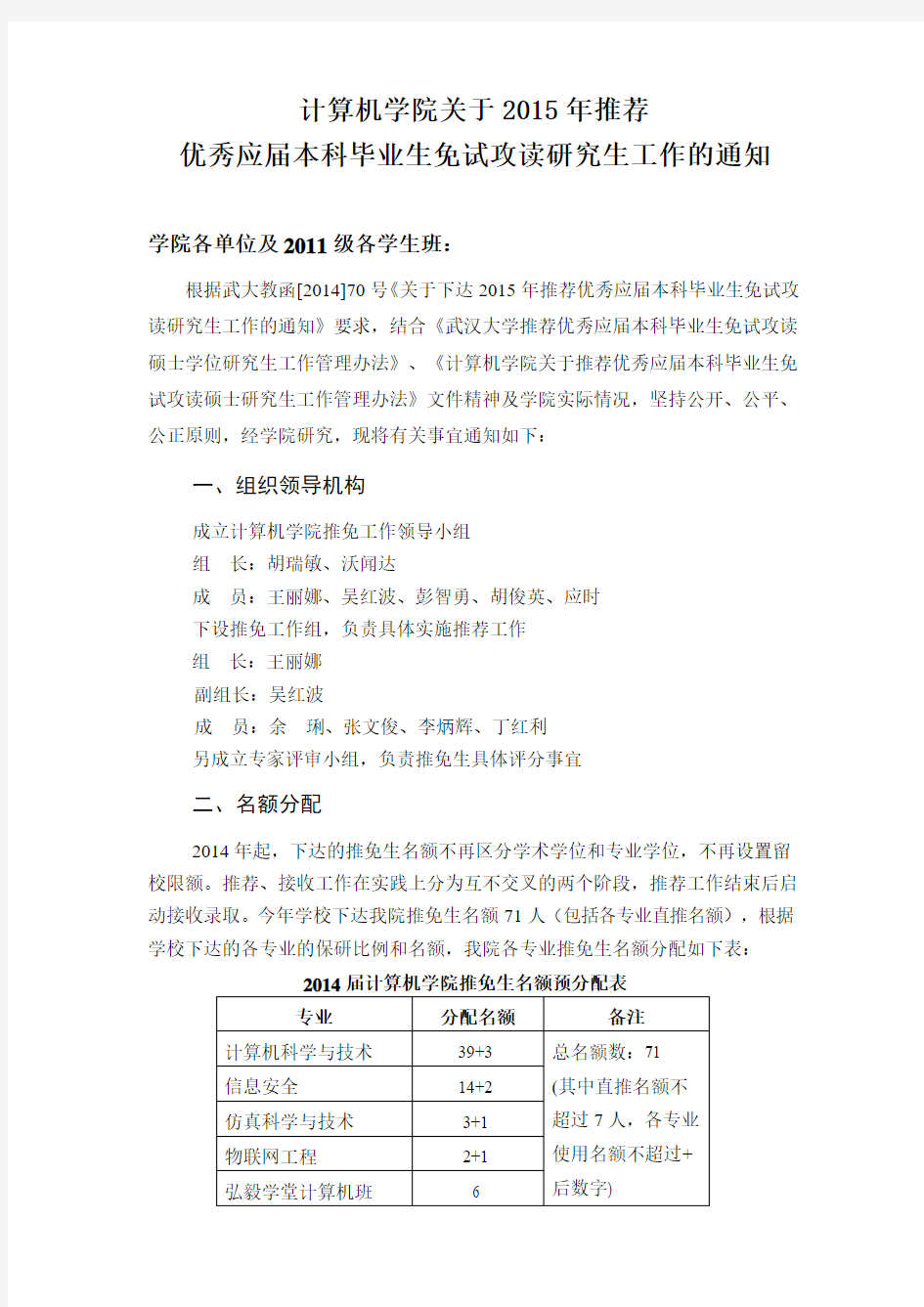 武汉大学计算机学院2015届保研政策