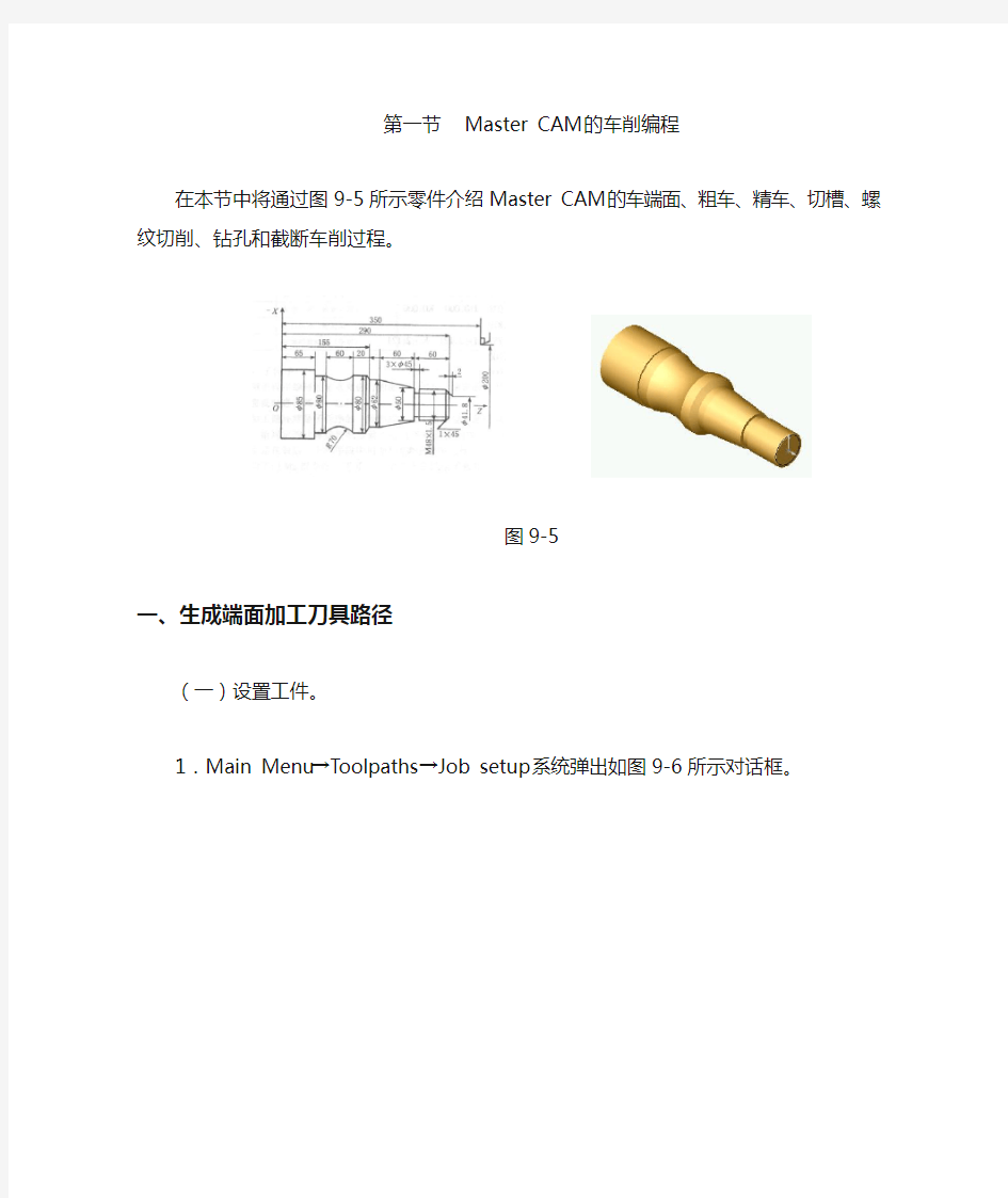 MasterCAM的车削编程实例