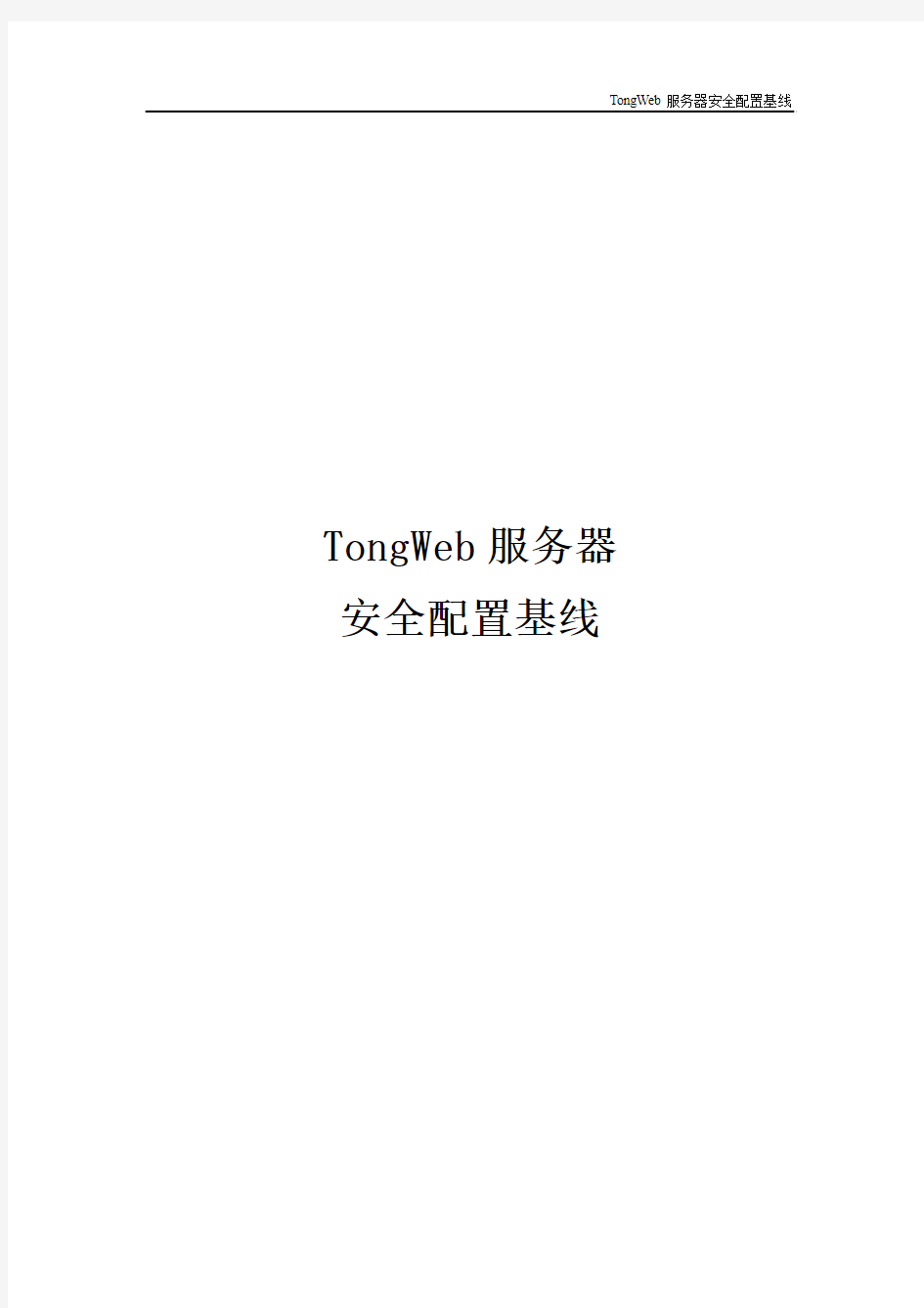 TongWeb 服务器安全配置基线