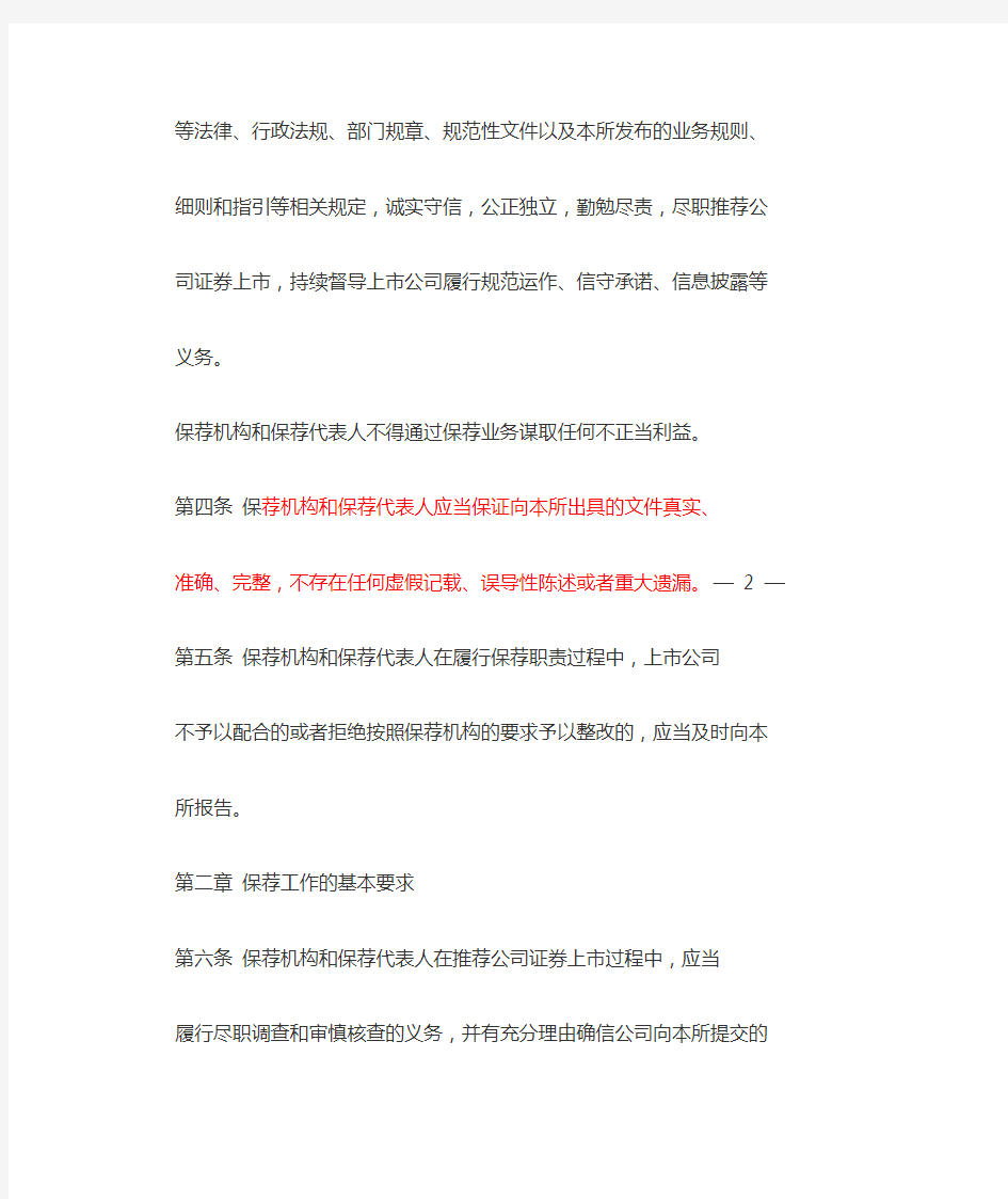 深圳证券交易所上市公司保荐工作指引(2014年修订)