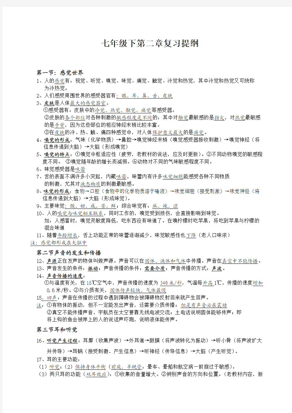 七下第二章对环境的察觉复习提纲