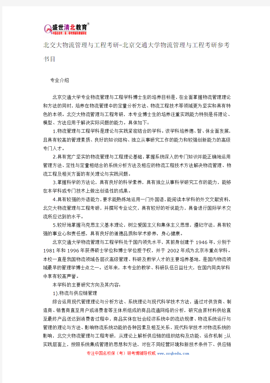 北交大物流管理与工程考研-北京交通大学物流管理与工程考研参考书目