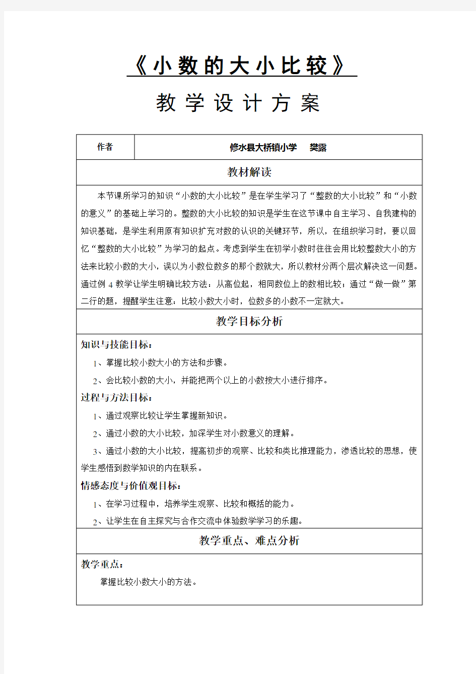 《小数的大小比较》教学设计