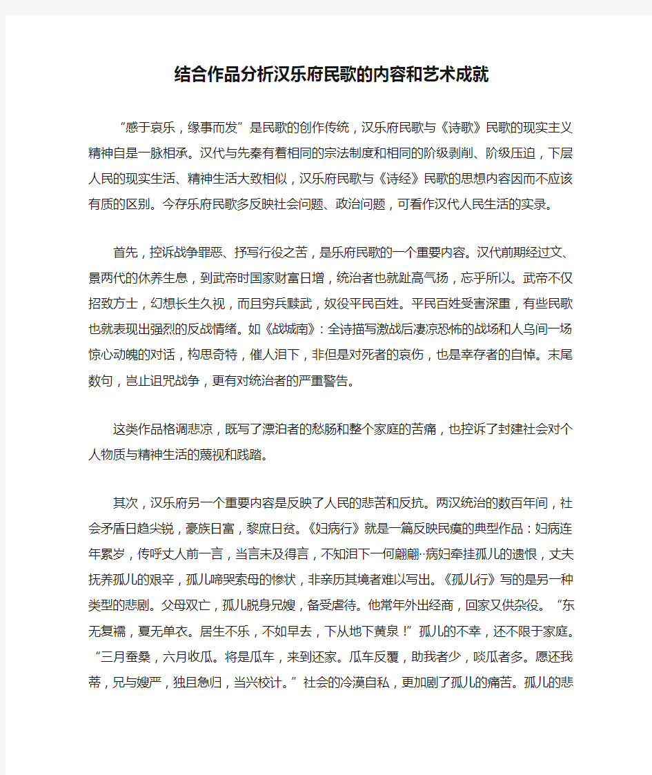 结合作品分析汉乐府民歌的内容和艺术成就