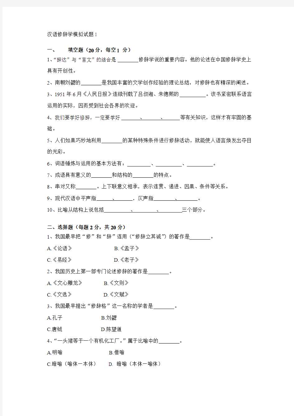 汉语修辞学模拟试题1