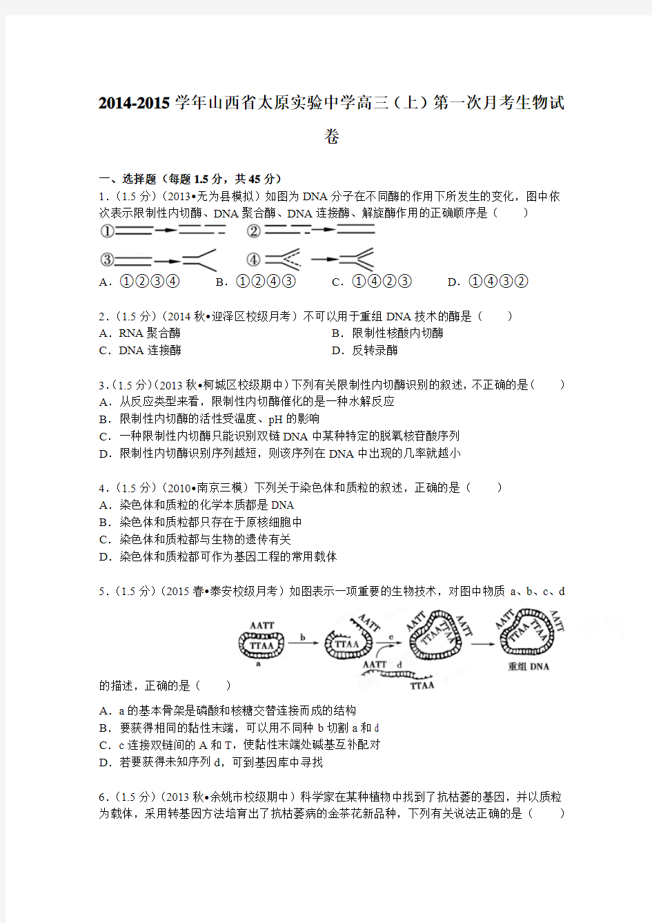 山西省太原实验中学2015届高三(上)第一次月考生物试卷