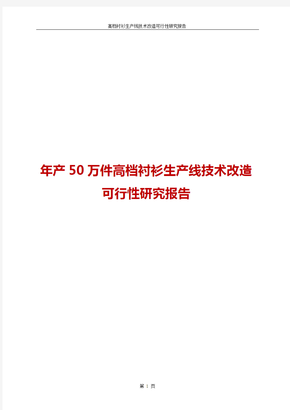 年产50万件高档衬衫生产线技术改造可行性研究报告