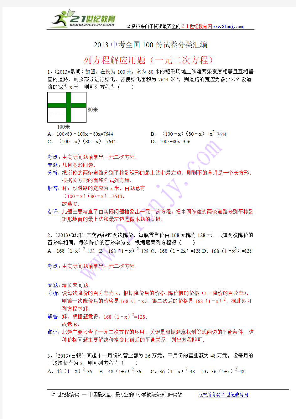 2013中考全国数学100份试卷分类汇编：列方程解应用题(一元二次方程)