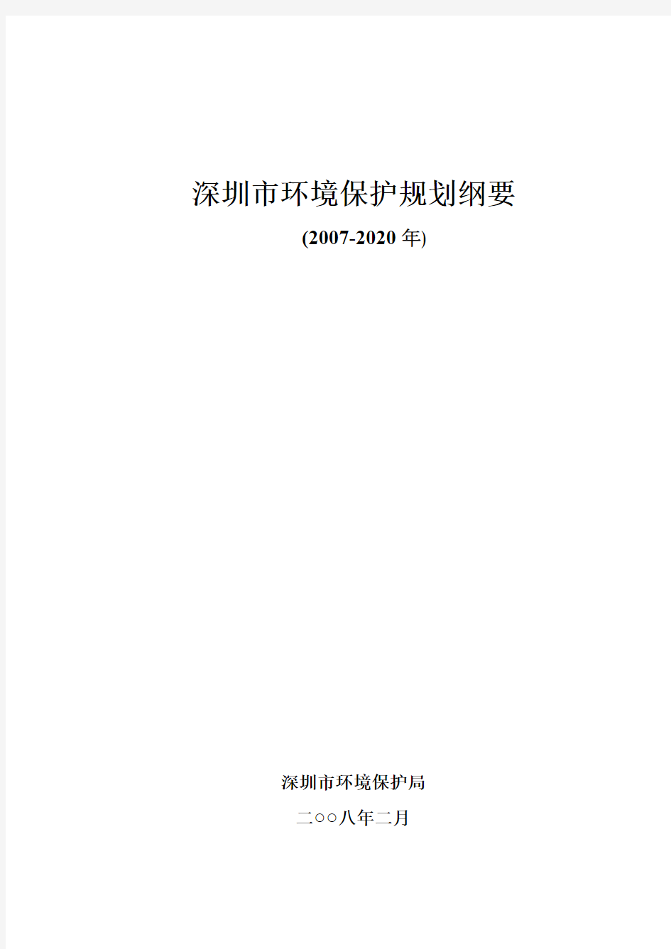 深圳市环境保护规划纲要(2007-20