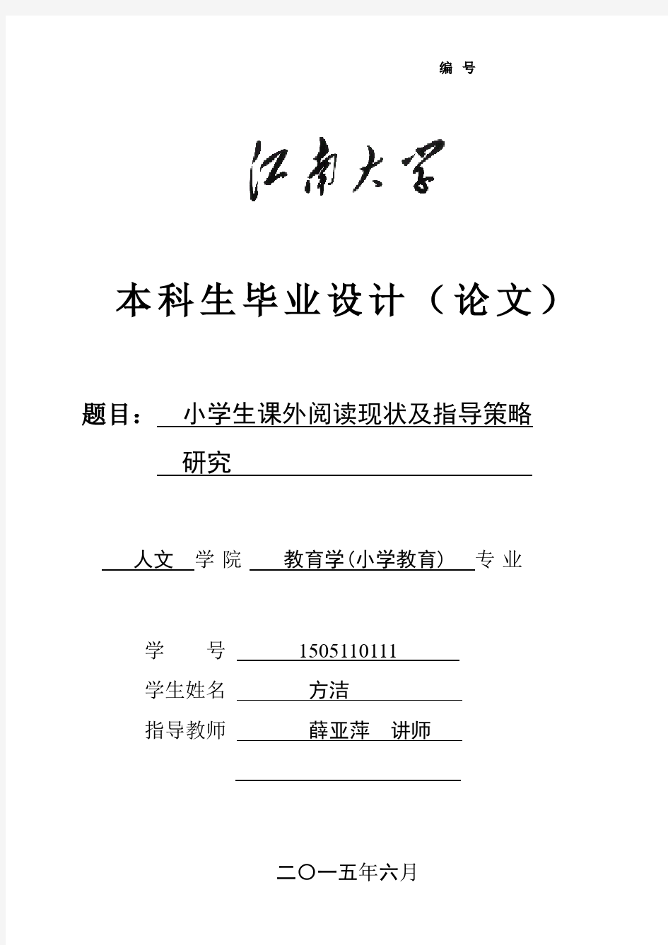 小学生课外阅读现状及指导策略研究