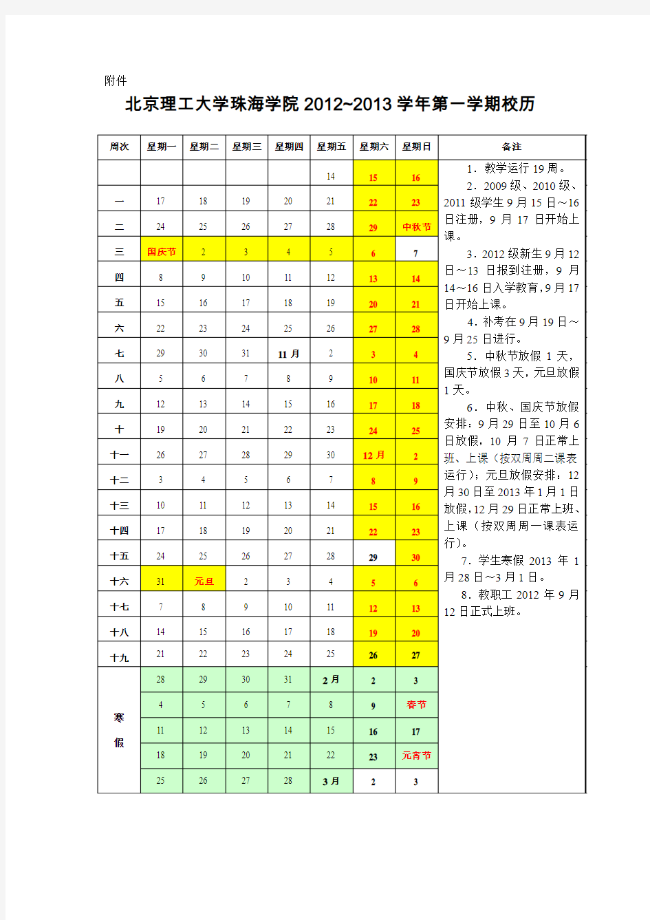 2012-2013学年第一学期校历