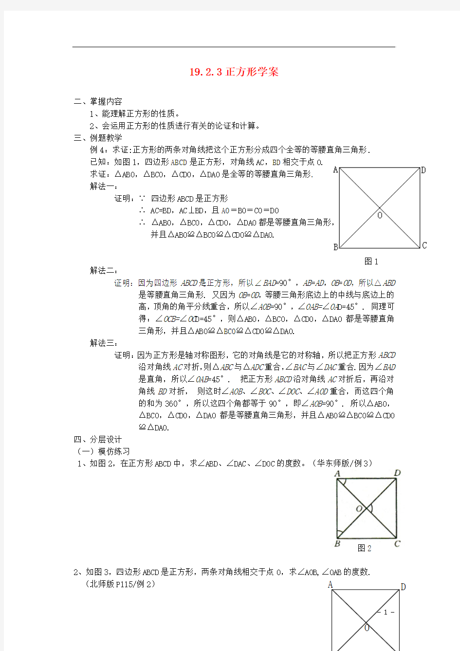 广东省东莞市樟木头中学八年级数学下册 19.2.3 正方形学案