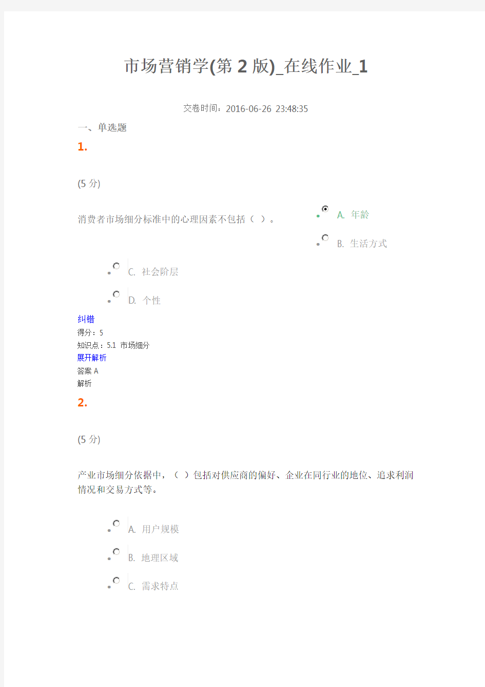 市场营销学(第2版)_在线作业_1