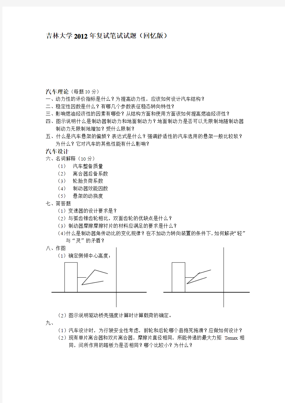 吉林大学2012年复试笔试试题(回忆版)